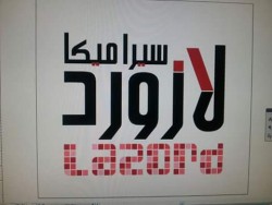 لوجو شركة سيراميكا لازورد لوجو شركة سيراميكا لازورد
