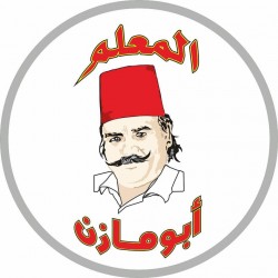 لوجو شركة مطاعم ابو مازن السوري الاصلي ١٩675 لوجو شركة مطاعم ابو مازن السوري الاصلي ١٩675