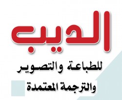 لوجو الديب للطباعة والتصوير لوجو الديب للطباعة والتصوير