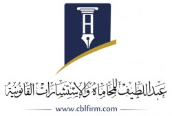 لوجو مكتب الدكتور هاني عبداللطيف للمحاماه (سي بي ال) لوجو مكتب الدكتور هاني عبداللطيف للمحاماه (سي بي ال)