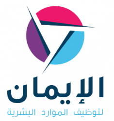لوجو الايمان لتوظيف الموارد البشرية لوجو الايمان لتوظيف الموارد البشرية