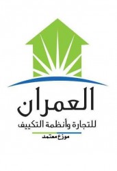 لوجو العمران للتجارة وانظمة التكييف لوجو العمران للتجارة وانظمة التكييف