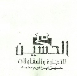 لوجو الحسين للتجارة والمقاولات لوجو الحسين للتجارة والمقاولات