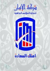 لوجو الإيمان لتجارة الملابس الجاهزة لوجو الإيمان لتجارة الملابس الجاهزة