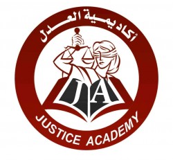 لوجو أكاديمية العدل لوجو أكاديمية العدل
