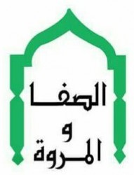 لوجو شركة الصفا والمروة للمقاولات و التجارة لوجو شركة الصفا والمروة للمقاولات و التجارة