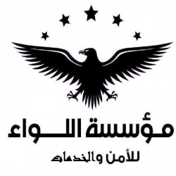 لوجو مؤسسة اللواء للأمن والخدمات لوجو مؤسسة اللواء للأمن والخدمات