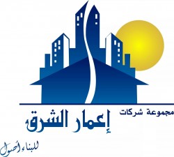لوجو اعمار الشرق للمقاولات والاستثمار العقارى لوجو اعمار الشرق للمقاولات والاستثمار العقارى