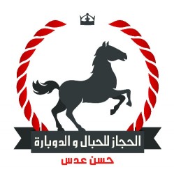 لوجو الحجاز للحبال و الدبارة لوجو الحجاز للحبال و الدبارة