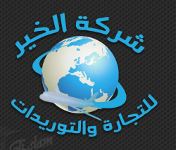لوجو شركة الخير للشحن و النقل لوجو شركة الخير للشحن و النقل