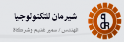 لوجو شيرمان للتكنولوجيا و التصنيع لوجو شيرمان للتكنولوجيا و التصنيع