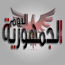 لوجو جريدة الجمهورية اليوم لوجو جريدة الجمهورية اليوم