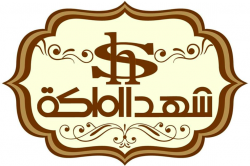 لوجو شهد الملكة للصناعات الغذائية لوجو شهد الملكة للصناعات الغذائية