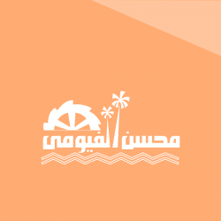 لوجو محسن الفيومي للصناعة والتجارة لوجو محسن الفيومي للصناعة والتجارة