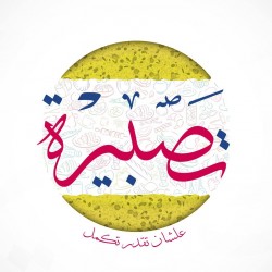 لوجو تصبيرة لوجو تصبيرة