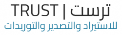 لوجو ترست للاستيراد والتصدير لوجو ترست للاستيراد والتصدير