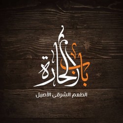 لوجو باب الحاره لوجو باب الحاره