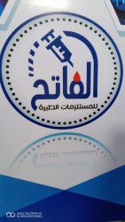 لوجو مصنع الفاتح للمستلزمات الطبية لوجو مصنع الفاتح للمستلزمات الطبية