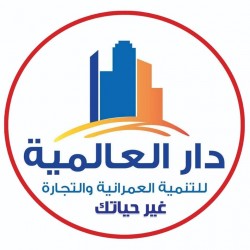 لوجو دار العالميه للاستثمار العقاري لوجو دار العالميه للاستثمار العقاري