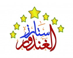 لوجو ستارز لمفروشات لوجو ستارز لمفروشات