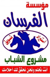 لوجو مؤسسة الفرسان للتصنيع والتوريد لوجو مؤسسة الفرسان للتصنيع والتوريد