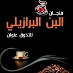 لوجو فنجان البن البرازيلي لوجو فنجان البن البرازيلي
