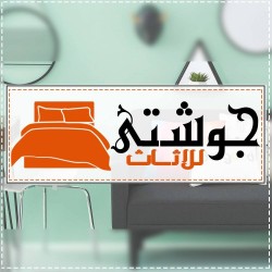 لوجو جوشتي للأثاث لوجو جوشتي للأثاث