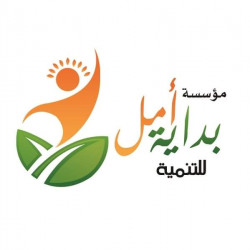 لوجو مؤسسة بداية أمل للتنمية لوجو مؤسسة بداية أمل للتنمية