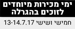 ימ מכירות מיוחדים לזוכים בהגרלה - חמישי ושישי 13-14.7.17