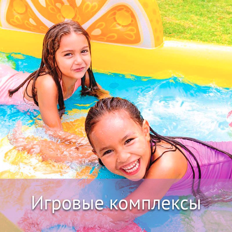 Игровые комплексы