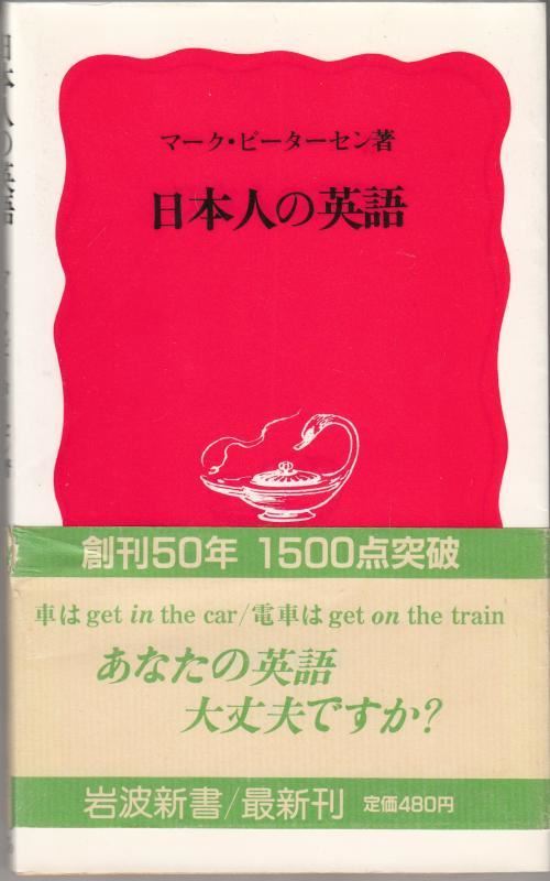 Nihonjin No Eigo Iwanami Shinsho Shin Akaban Mark Petersen Ebay