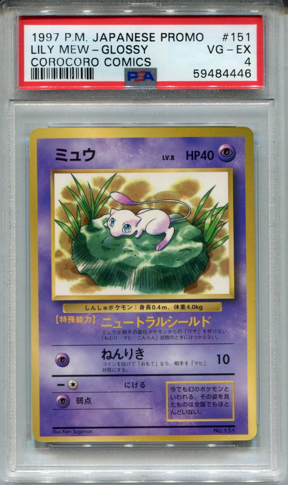 コロコロプロモ　ツヤあり　スイレンミュウ　Lily Mew PSA1 429e6fb7-0381-4571-95c1-