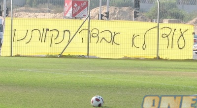 שלט של אוהדי בית&qout;ר. לא איבדו תקווה (משה חרמון) שלט של אוהדי בית&qout;ר. לא איבדו תקווה (משה חרמון)