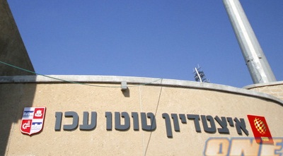 אצטדיון טוטו עכו (יוסי ציפקיס)