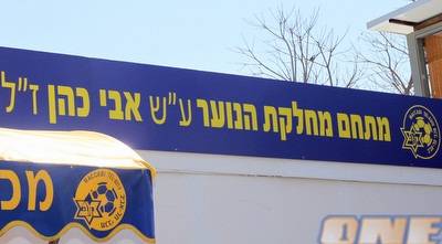 מתחם האימונים על שם אבי כהן ז&qout;ל (יניב גונן)