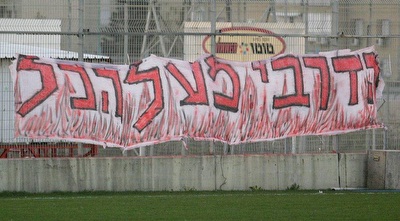 אוהדי הפועל והשלט: הדרבי הוא מעל הכל (משה חרמון)