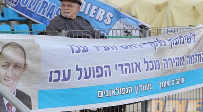 אוהדי עכו בשלט החלמה לשמעון לנקרי (עמית מצפה)