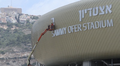 אצטדיון סמי עופר (עמית מצפה)