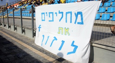 שלט נגד לוזון באצטדיון בעכו (יניב גונן)