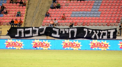 אוהדי בני יהודה מוחאים נגד דמאיו. הערעור הצליח (משה חרמון)