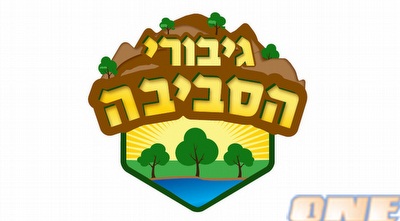 פרוייקט גיבורי הסביבה 