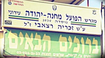 השלט (דף הפייסבוק של הפעל מחנה יהודה) (ONE) השלט (דף הפייסבוק של הפעל מחנה יהודה) (ONE)