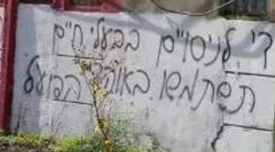 כתובות הגרפיטי בקריית חיים (ONE)