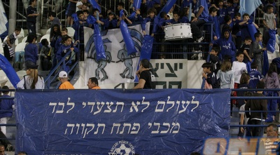 אוהדי מכבי פ&qout;ת. (שי לוי) אוהדי מכבי פ&qout;ת. (שי לוי)