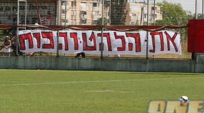 &qout;את הלהט והכוח&qout;. שלט שתלו אוהדים על מנת לעודד את השחקנים (רועי גלדסטון) &qout;את הלהט והכוח&qout;. שלט שתלו אוהדים על מנת לעודד את השחקנים (רועי גלדסטון)