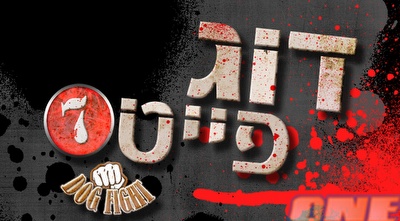 דוג פייט (ONE) דוג פייט (ONE)