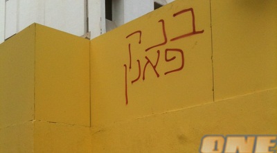 כתובןת נאצה נגד פנאן (רותם רוזנסקי)