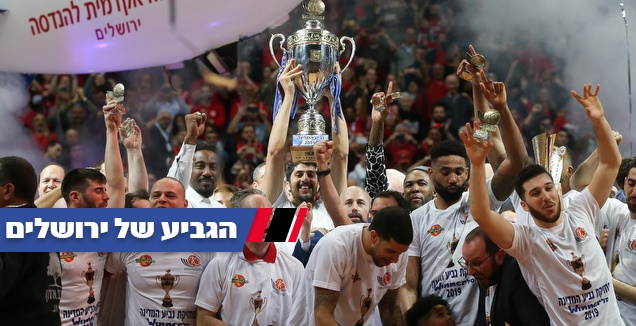 ליאור אליהו ושחקני הפועל ירושלים מניפים את הגביע (רדאד ג'בארה)