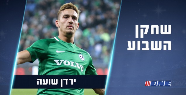 ירדן שועה שחקן השבוע (מערכת ONE)