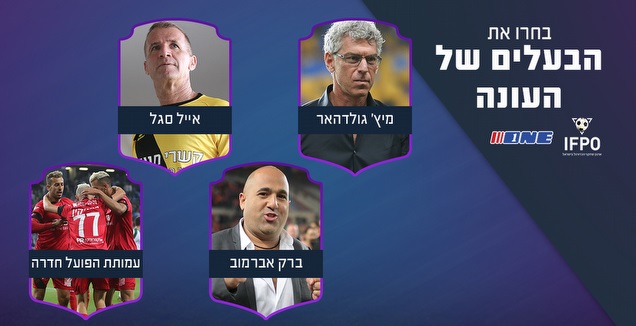 מי הבעלים של העונה? (גרפיקה: קרולינה אריכמן)